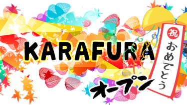 「KARAFURA」オープン!!