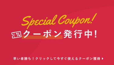クーポンGETチャンス！早い者勝ち！！