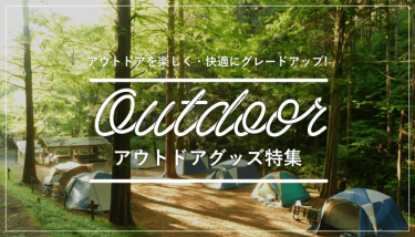 アウトレット、レジャー特集