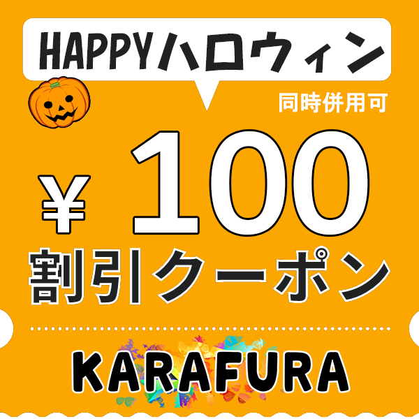23日限定タイムセール⏰ 時間限定タイムセール中！！嬉しいクーポンもあるよ！│カラフラ