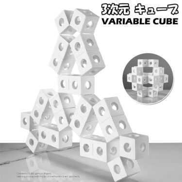 魔法のように変形する立体キューブ！